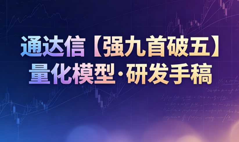 <b>通达信【强九首破五】量化模型·研发手稿</b>